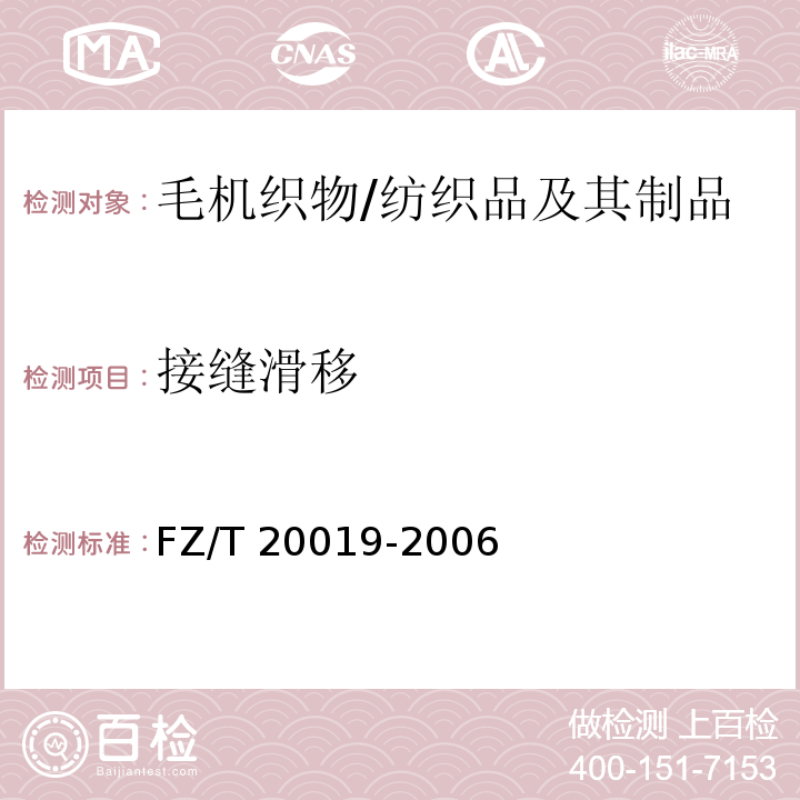 接缝滑移 毛机织物脱缝程度试验方法/FZ/T 20019-2006