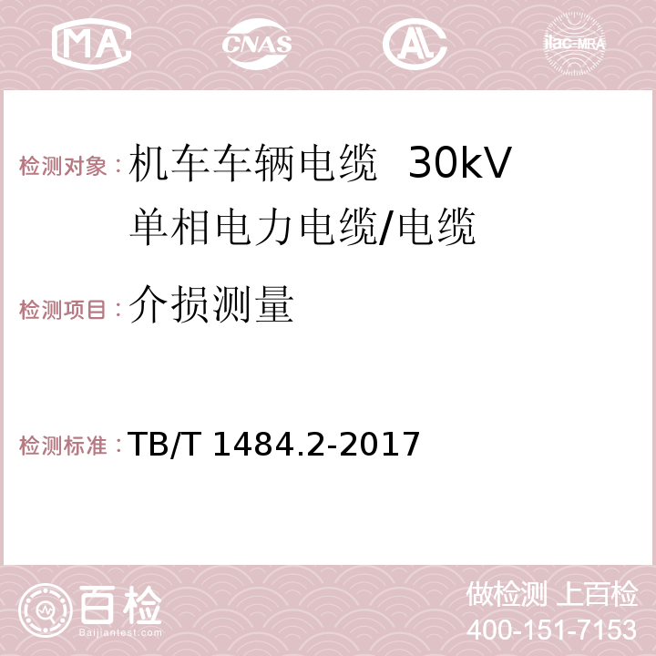 介损测量 机车车辆电缆 第2部分：30kV单相电力电缆/TB/T 1484.2-2017,8.5.7