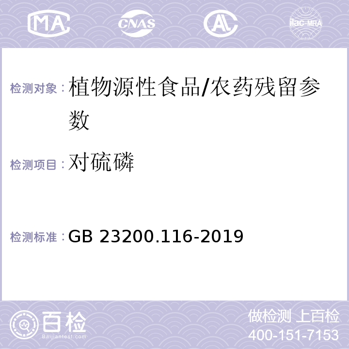 对硫磷 食品安全国家标准 植物源性食品中90种有机磷类农药及其代谢物残留量的测定气相色谱法/GB 23200.116-2019