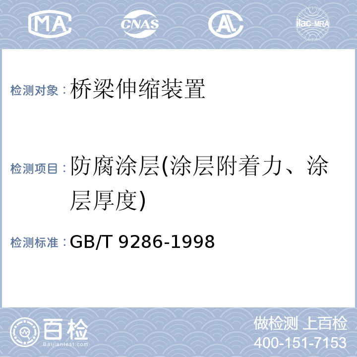 防腐涂层(涂层附着力、涂层厚度) 色漆和清漆 漆膜的划格试验 GB/T 9286-1998