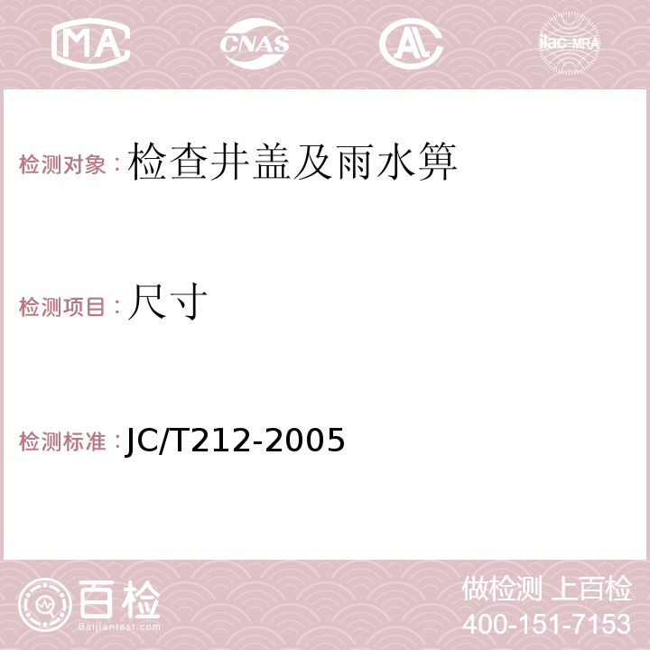 尺寸 聚合物基复合材料水箅 JC/T212-2005