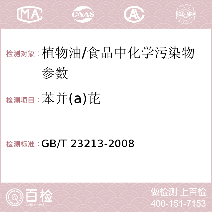 苯并(a)芘 植物油中多环芳烃的测定 气相色谱-质谱法/GB/T 23213-2008