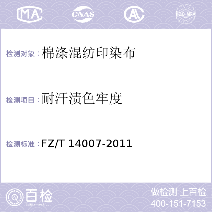 耐汗渍色牢度 棉涤混纺印染布FZ/T 14007-2011