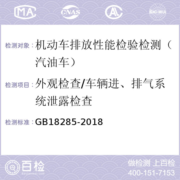 外观检查/车辆进、排气系统泄露检查 汽油车污染物排放限值及测量方法(双怠速法及简易工况法) GB18285-2018