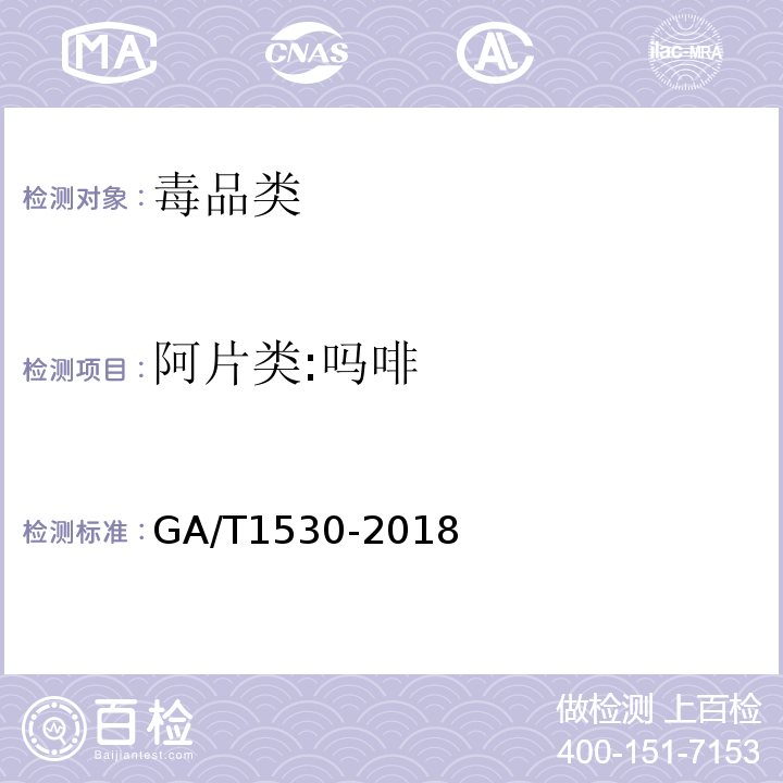 阿片类:吗啡 GA/T 1530-2018 法庭科学 230种药（毒）物液相色谱-串联质谱筛查方法