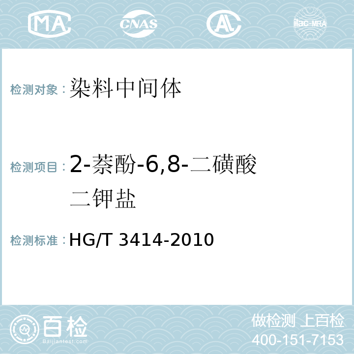 2-萘酚-6,8-二磺酸二钾盐 HG/T 3414-2010 2-萘酚-6,8-二磺酸二钾盐(G盐)