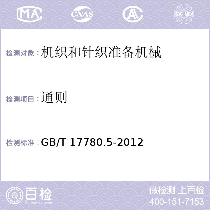 通则 GB/T 17780.5-2012 纺织机械 安全要求 第5部分:机织和针织准备机械