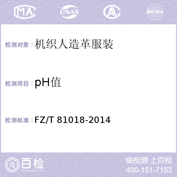 pH值 机织人造革服装FZ/T 81018-2014
