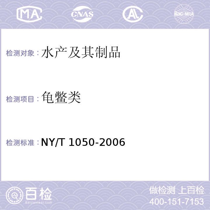 龟鳖类 NY/T 1050-2006 绿色食品 龟鳖类