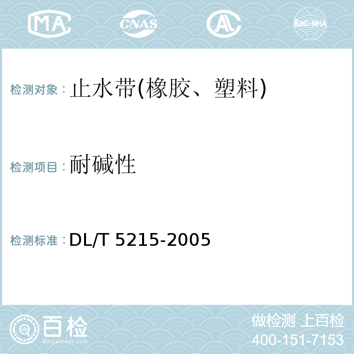 耐碱性 DL/T 5215-2005 水工建筑物止水带技术规范(附条文说明)