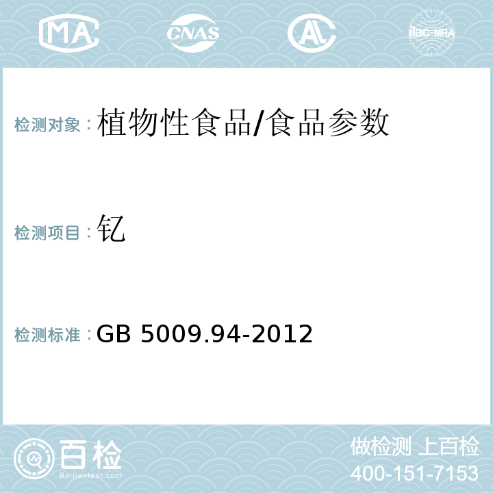 钇 食品安全国家标准 植物性食 品中稀土的测定/GB 5009.94-2012