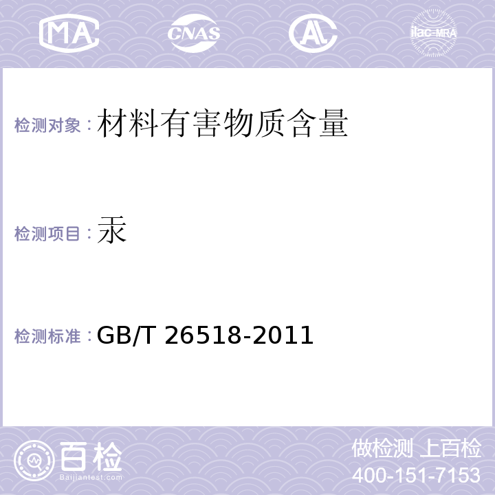 汞 高分子增强复合防水片材GB/T 26518-2011