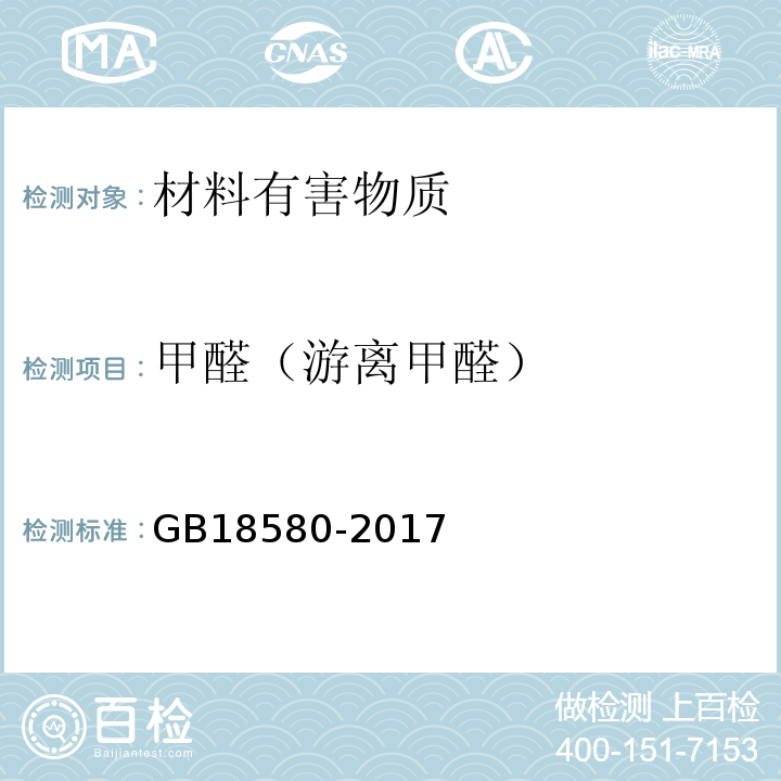 甲醛（游離甲醛） 室內裝飾裝修材料 人造板及其制品中甲醛釋放限量 GB18580-2017