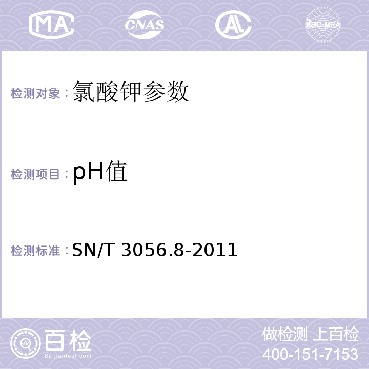 pH值 SN/T 3056.8-2011 烟花爆竹用化工原材料关键指标的测定 第8部分:氯酸钾