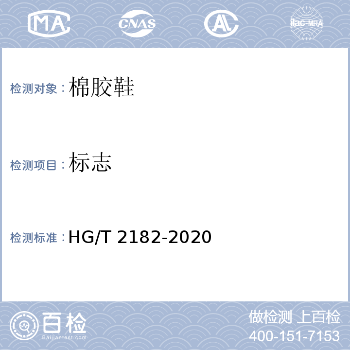 标志 HG/T 2182-2020 棉胶鞋
