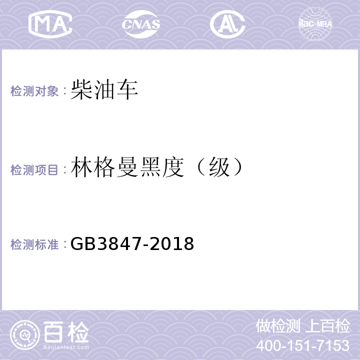 林格曼黑度（级） GB3847-2018柴油车污染物排放限值及测量方法（自由加速法及加载减速法）