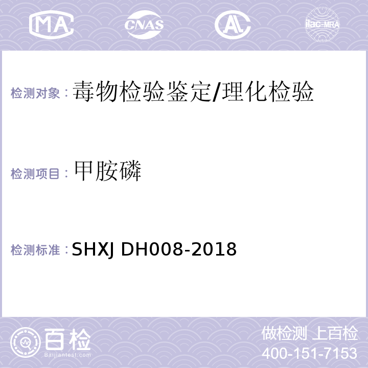 甲胺磷 DH 008-2018 常见农药及毒鼠强的检验方法/SHXJ DH008-2018