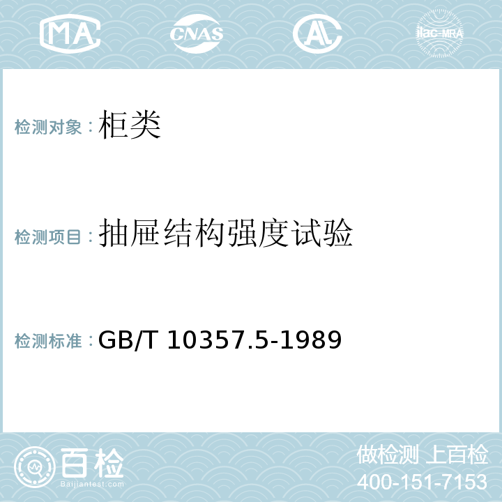 抽屉结构强度试验 家具力学性能试验 柜类强度和耐久性GB/T 10357.5-1989