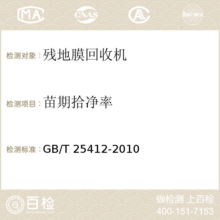 苗期拾净率 GB/T 25412-2010 残地膜回收机