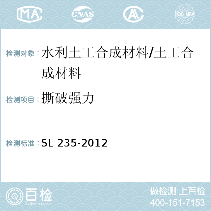 撕破强力 土工合成材料试验规程 /SL 235-2012