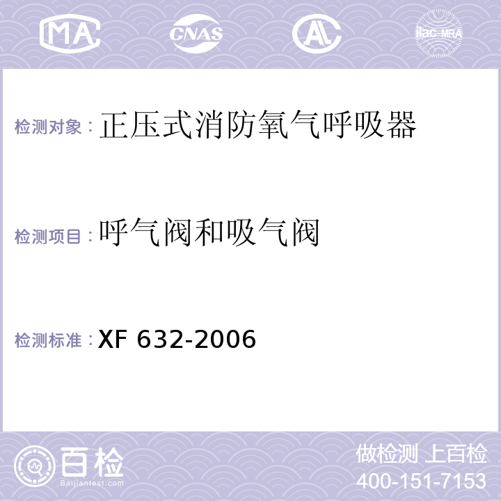 呼气阀和吸气阀 正压式消防氧气呼吸器XF 632-2006