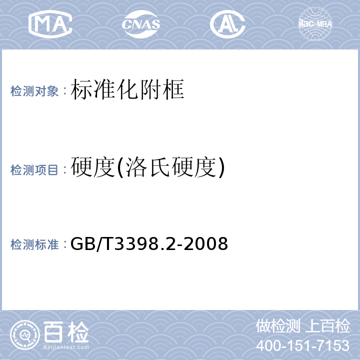 硬度(洛氏硬度) 塑料 硬度测定 第2部分：洛氏硬度GB/T3398.2-2008