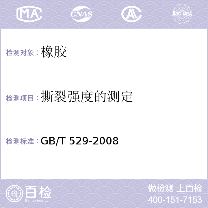 撕裂强度的测定 硫化橡胶或热塑性橡胶撕裂强度的测定(裤形、直角形和新月形试样)GB/T 529-2008