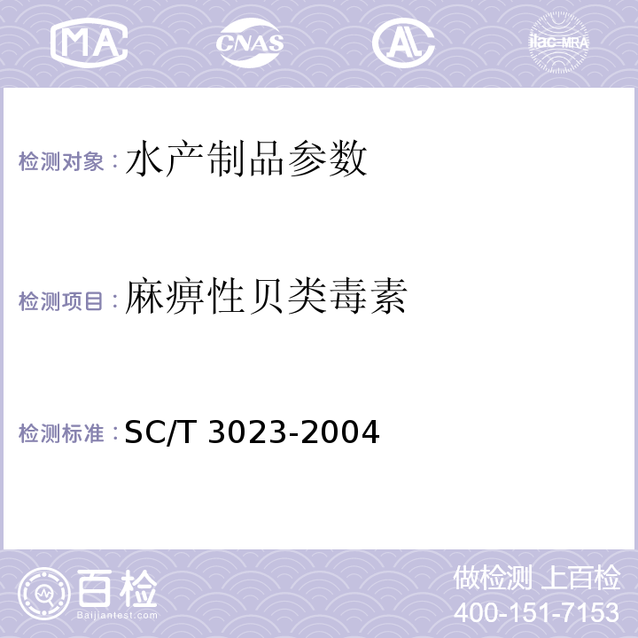 麻痹性贝类毒素 SC/T 3023-2004 麻痹性贝类毒素的测定 生物法