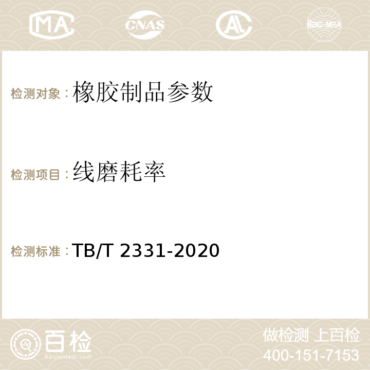 线磨耗率 铁路桥梁盆式橡胶支座 TB/T 2331-2020