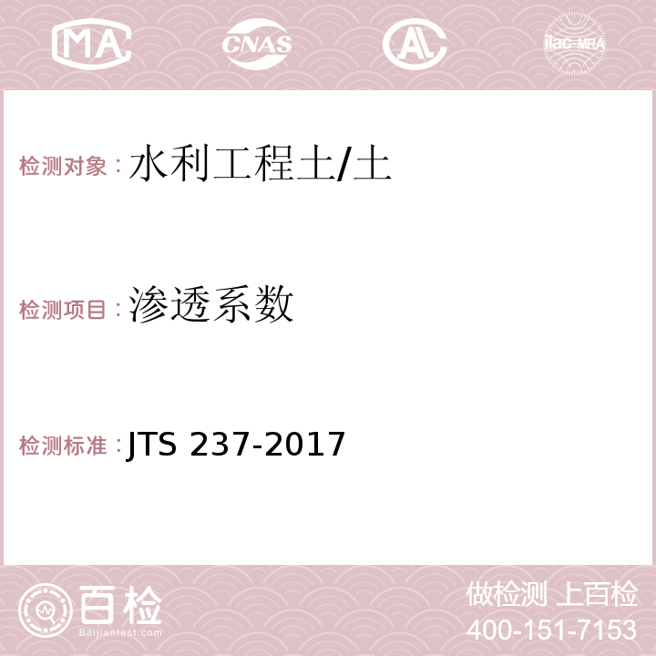 渗透系数 水运工程地基基础试验检测技术规程 /JTS 237-2017