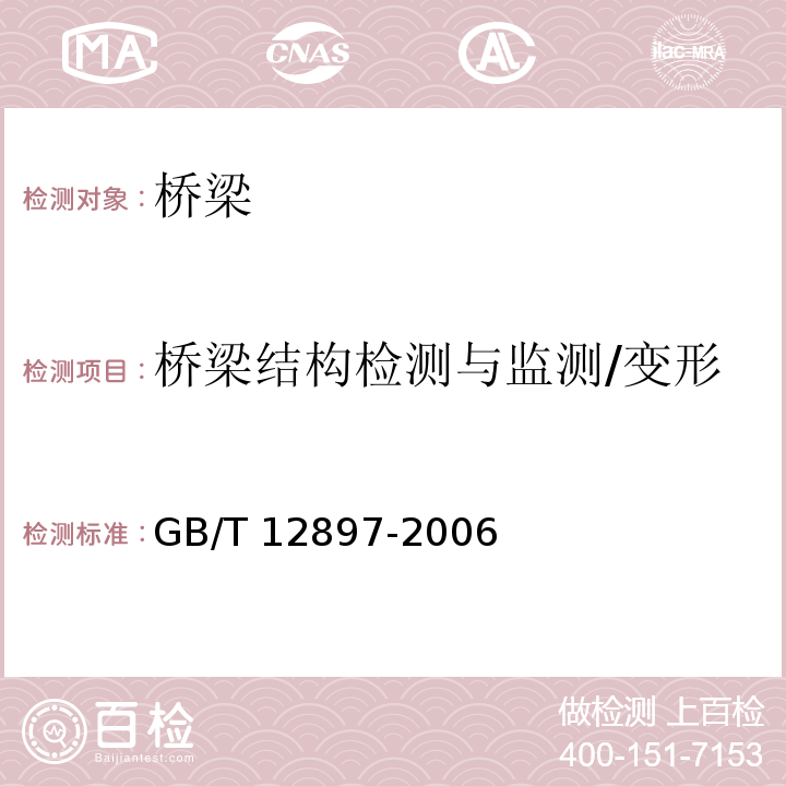 桥梁结构检测与监测/变形 GB/T 12897-2006 国家一、二等水准测量规范