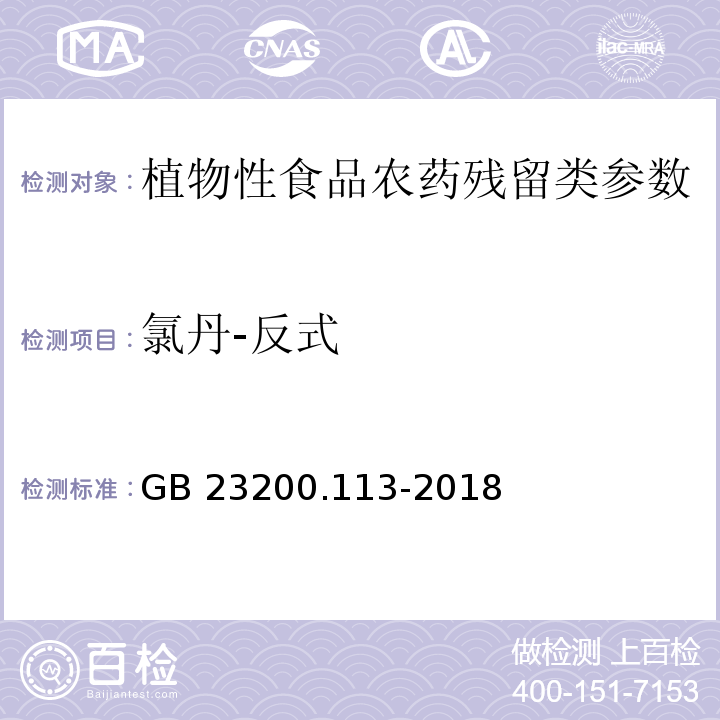 氯丹-反式 食品安全国家标准 植物源性食品中208种农药及其代谢物残留量的测定 气相色谱-质谱联用法 GB 23200.113-2018 