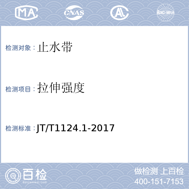 拉伸强度 公路工程土工合成材料防水材料第1部分：塑料止水带 JT/T1124.1-2017