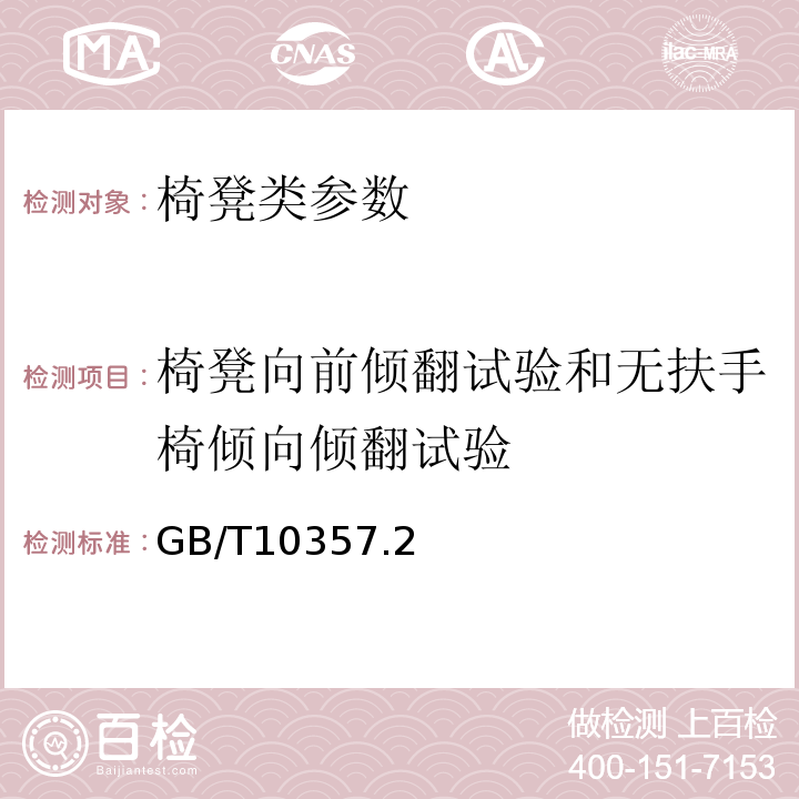 椅凳向前倾翻试验和无扶手椅倾向倾翻试验 GB/T 10357.2-1989 家具力学性能试验 椅凳类稳定性