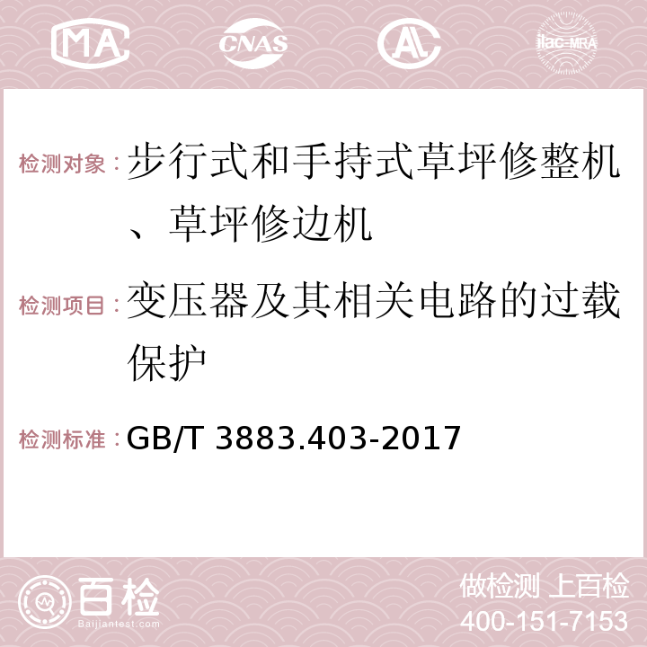 变压器及其相关电路的过载保护 手持式、可移式电动工具和园林工具的安全 第4部分：步行式和手持式草坪修整机、草坪修边机的专用要求GB/T 3883.403-2017