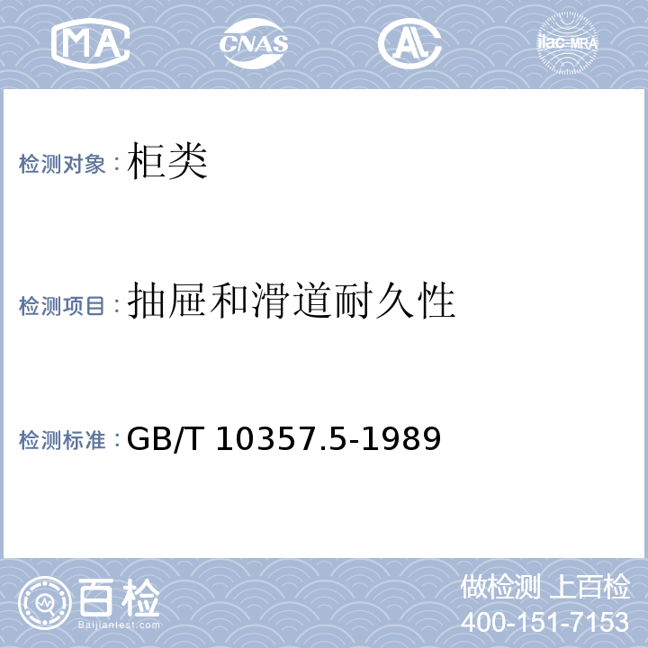 抽屉和滑道耐久性 家具力学性能试验 柜类强度和耐久性GB/T 10357.5-1989