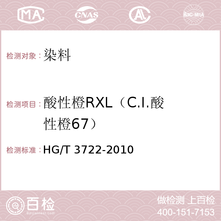 酸性橙RXL（C.I.酸性橙67） HG/T 3722-2010 酸性橙 RXL(C.I. 酸性橙67)