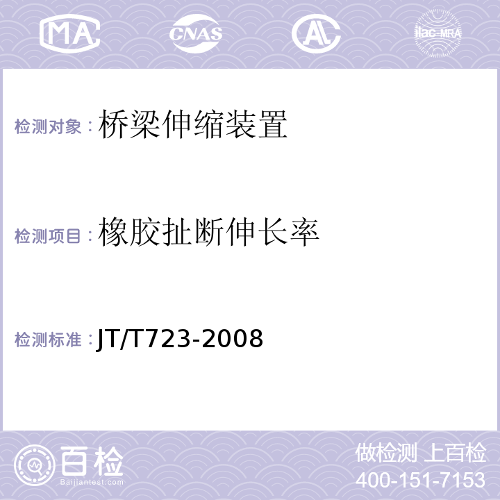 橡胶扯断伸长率 JT/T 723-2008 单元式多向位梳型板桥梁伸缩装置