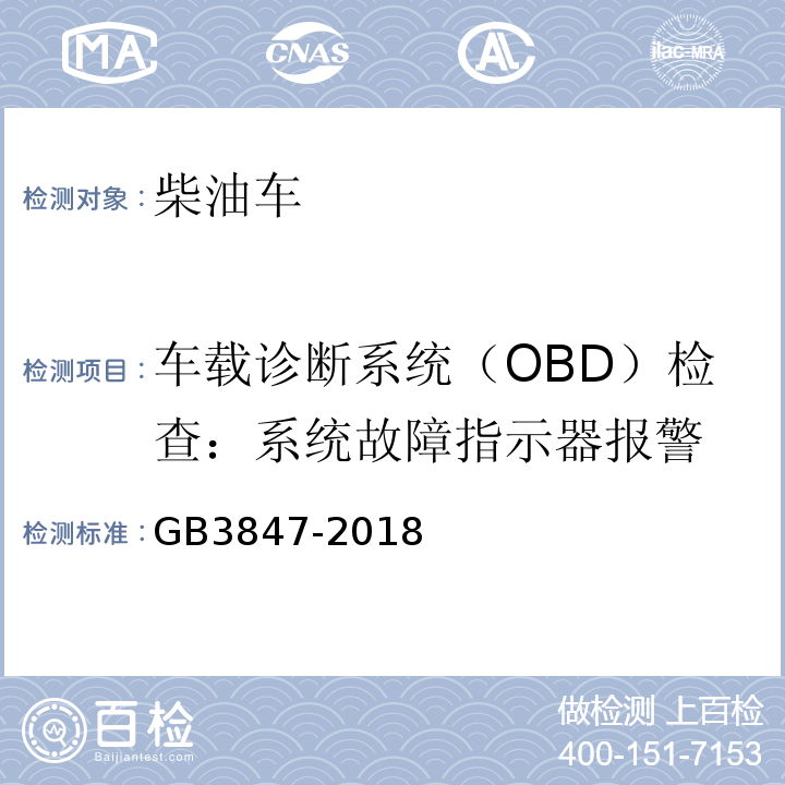 车载诊断系统（OBD）检查：系统故障指示器报警 柴油车污染物排放限值及测量方法（自由加速法及加载减速法） GB3847-2018