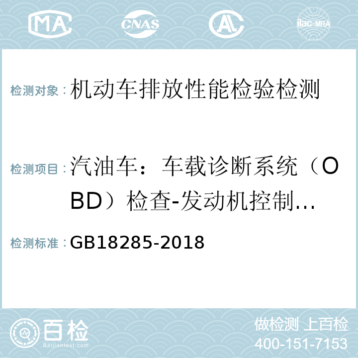 汽油车：车载诊断系统（OBD）检查-发动机控制单元CALID/CVN信息 GB18285-2018汽油车污染物排放限值及测量方法(双怠速法及简易工况法)