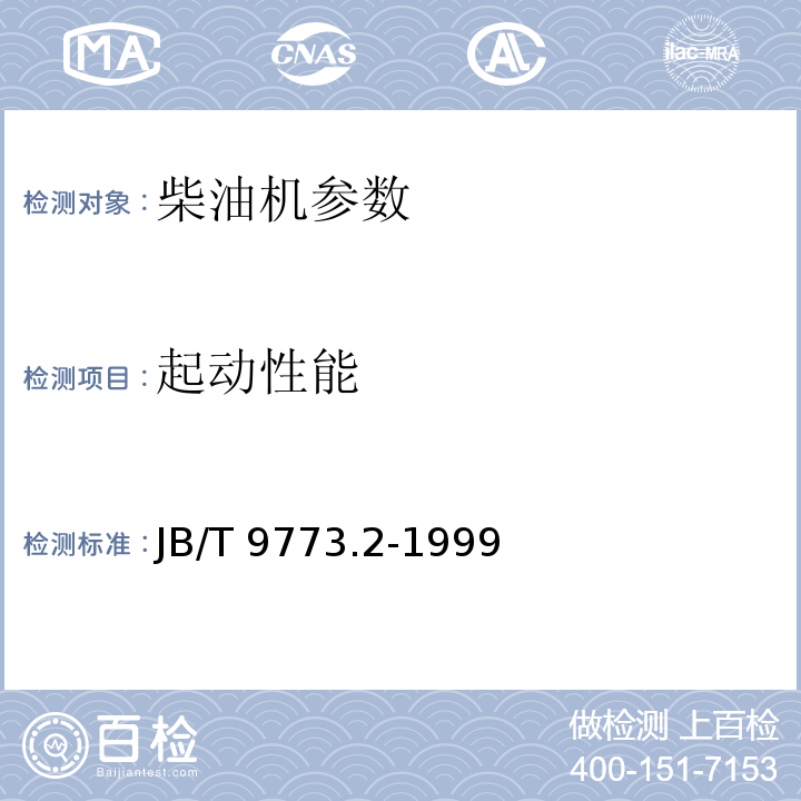 起动性能 柴油机 起动性能试验方法 JB/T 9773.2-1999