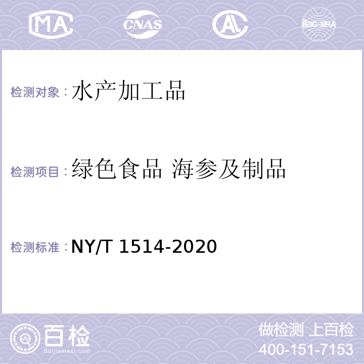 绿色食品 海参及制品 NY/T 1514-2020 绿色食品 海参及制品