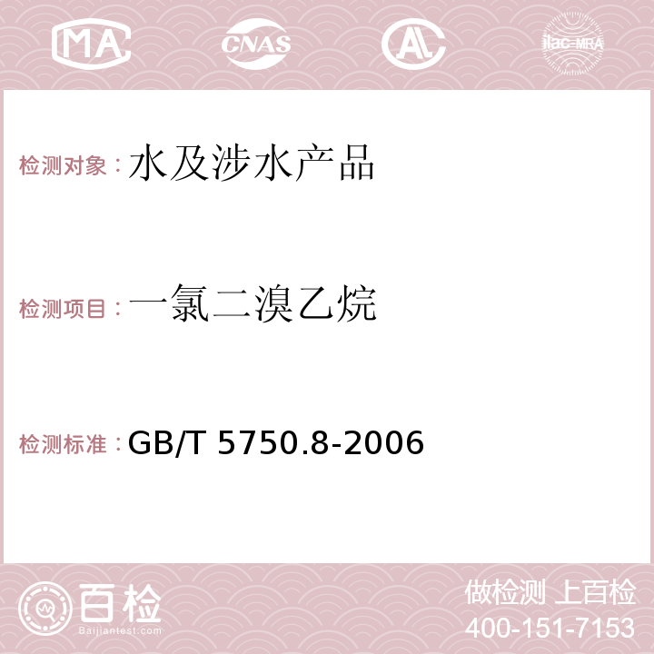 一氯二溴乙烷 生活飲用水標準檢驗方法 有機物指標 GB/T 5750.8-2006 附錄A