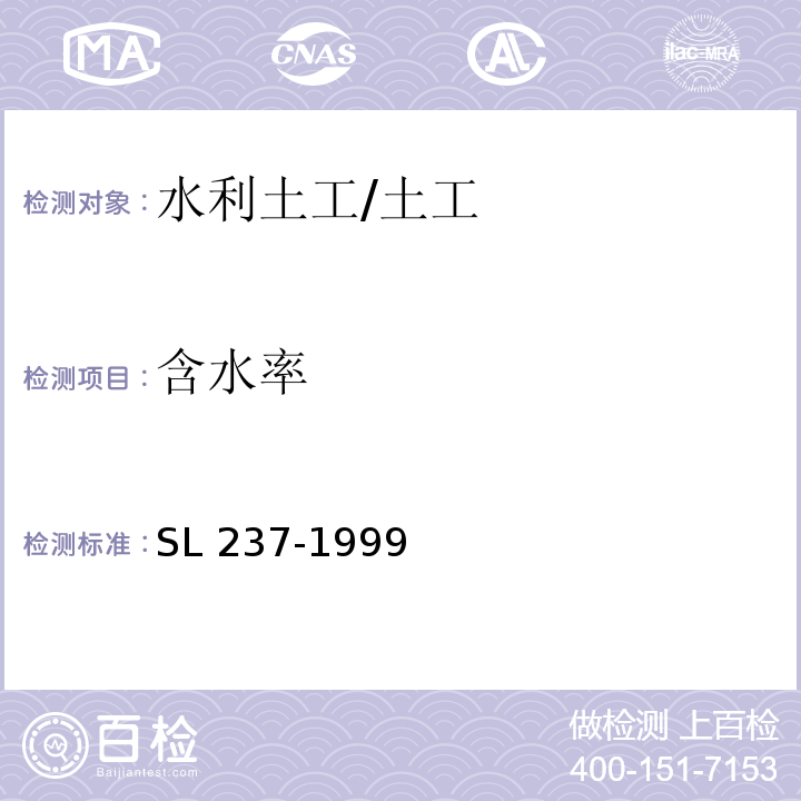 含水率 土工试验规程 /SL 237-1999