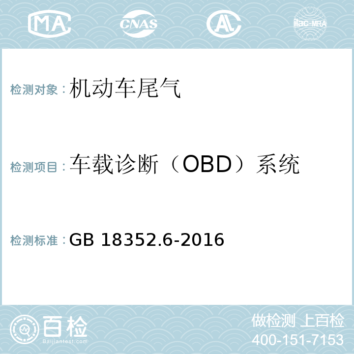车载诊断（OBD）系统 轻型汽车污染物排放限值及测量方法（中国第六阶段）