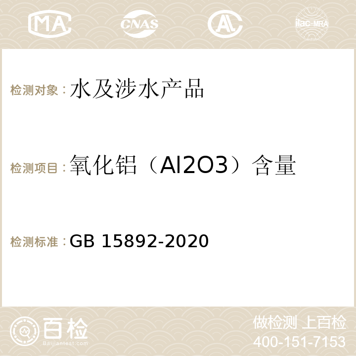 氧化铝（Al2O3）含量 生活饮用水用聚氯化铝 GB 15892-2020（6.2.1）