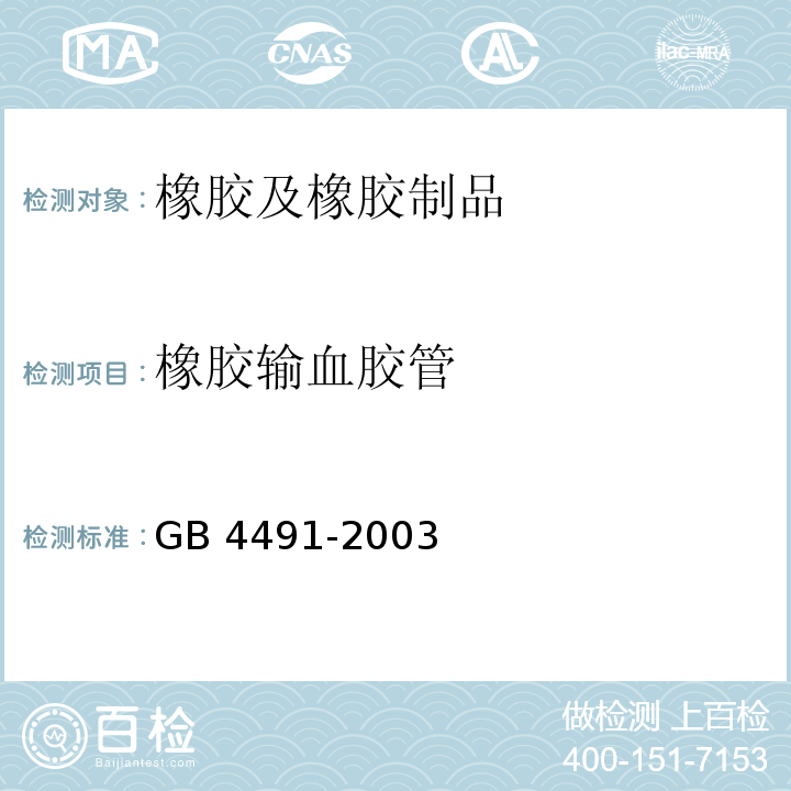 橡胶输血胶管 GB 4491-2003 橡胶输血胶管
