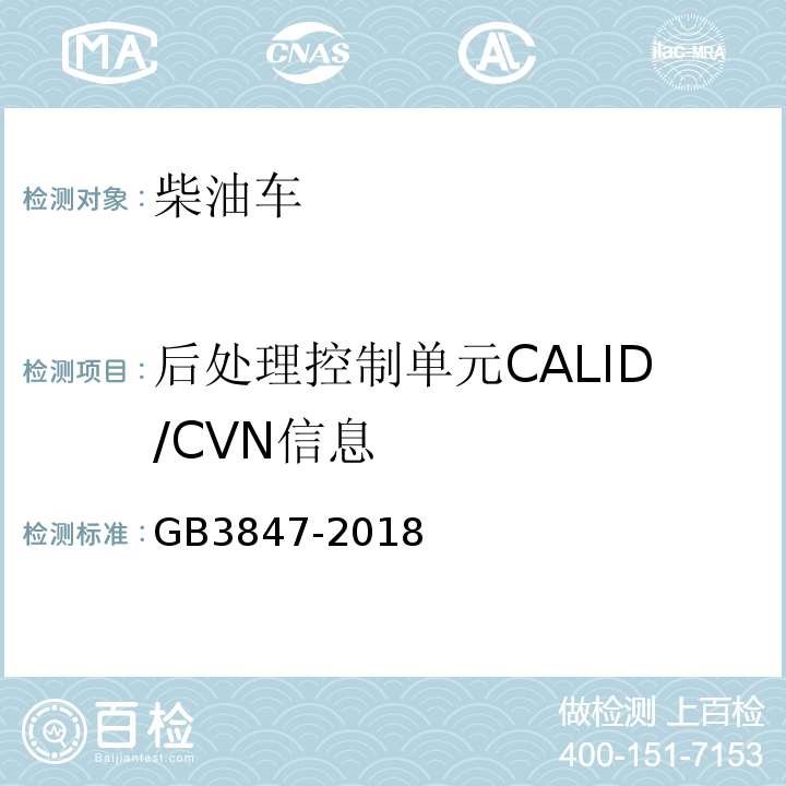 后处理控制单元CALID/CVN信息 GB3847-2018柴油车污染物排放限值及测量方法（自由加速法及加载减速法）