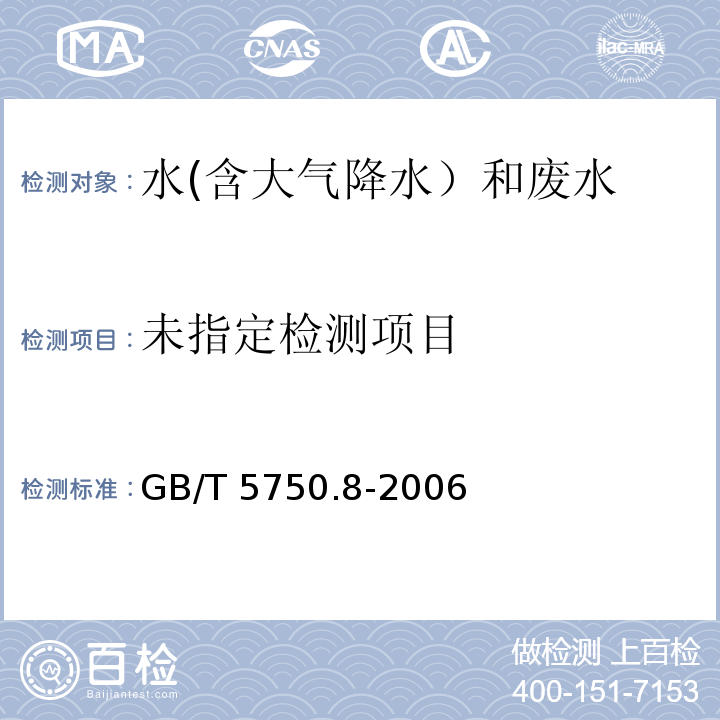生活飲用水標準檢驗方法 有機物指標 （40.1松節油氣相色譜法）GB/T 5750.8-2006