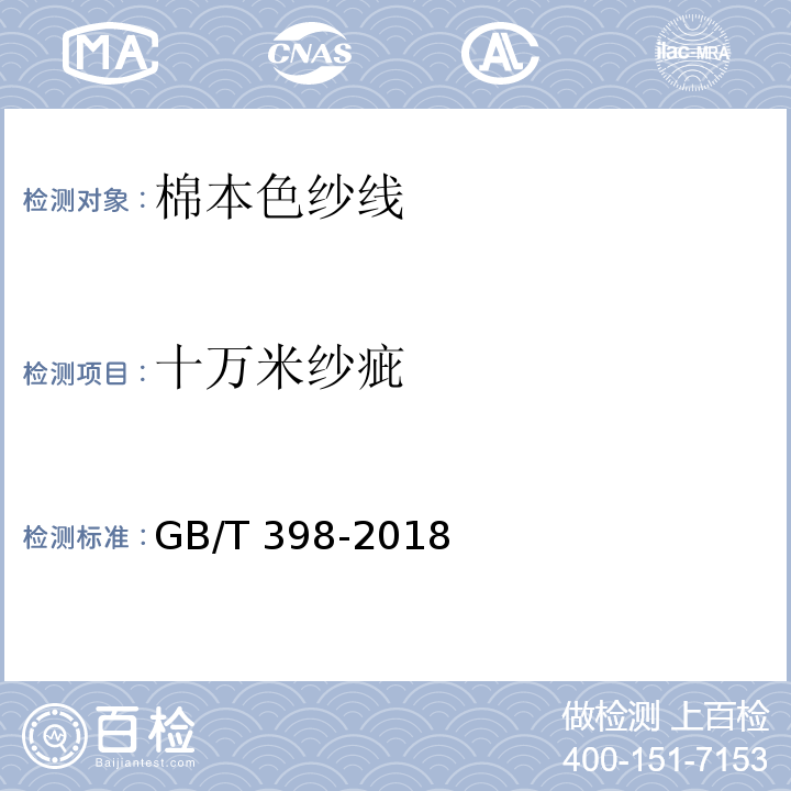 十万米纱疵 棉本色纱线GB/T 398-2018